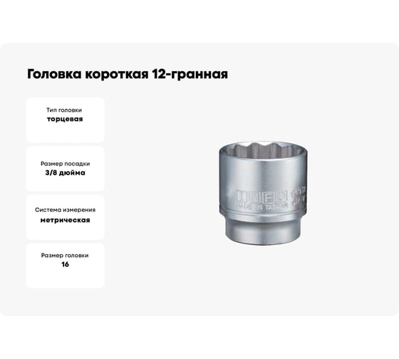 Головка короткая 12-гранная INFO 16 мм, 3/8DR 93916