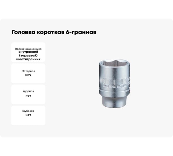 Головка короткая 6-гранная INFO 14 мм, 1/4DR 92514