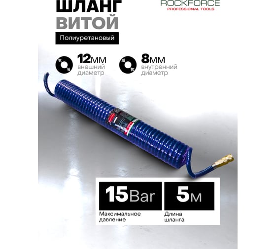 Шланг витой полиуретановый Rockforce 8х12 мм, 10 м, с быстроразъемами (максимальное давление - 15bar, рабочая температура от -20 до +60) RF-1208-10M(15056)