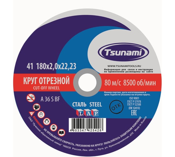 Круг отрезной по металлуTsunami 180x2.0x22 мм, A 36 S BF L D16101802022000 1