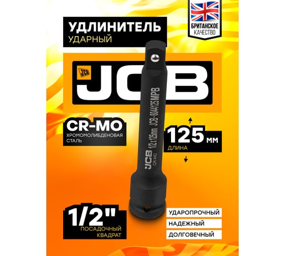 Удлинитель ударный JCB 125 мм, 1/2DR JCB-8044125MPB(60643)