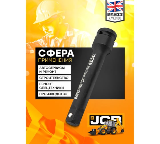 Удлинитель ударный JCB 125 мм, 1/2DR JCB-8044125MPB(60643)