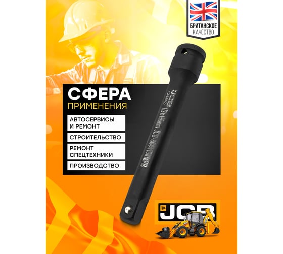 Удлинитель ударный JCB 150 мм, 1/2DR JCB-8044150MPB(60644)