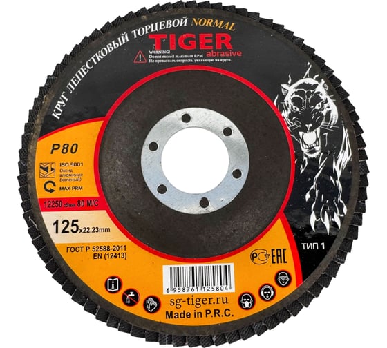 Круг зачистной лепестковый NORMAL (125х22 мм; P80) TIGER ABRASIVE 00-00000096