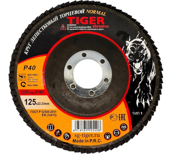 Круг зачистной лепестковый NORMAL (125х22 мм; P40) TIGER ABRASIVE 00-00000154