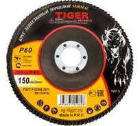 Круг зачистной лепестковый NORMAL (150х22 мм; P60) TIGER ABRASIVE 00-00000140
