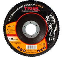Круг зачистной лепестковый NORMAL (125х22 мм; P120) TIGER ABRASIVE 00-00000137