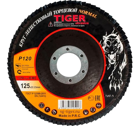 Круг зачистной лепестковый NORMAL (125х22 мм; P120) TIGER ABRASIVE 00-00000137