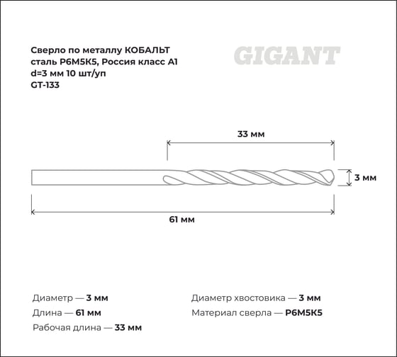 Сверло по металлу КОБАЛЬТ (10 шт; 3х33х61 мм; Р6М5К5; класс А1) Gigant GT-133
