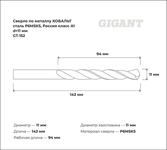 Сверло по металлу КОБАЛЬТ (11х94х142 мм; Р6М5К5; класс А1) Gigant GT-152