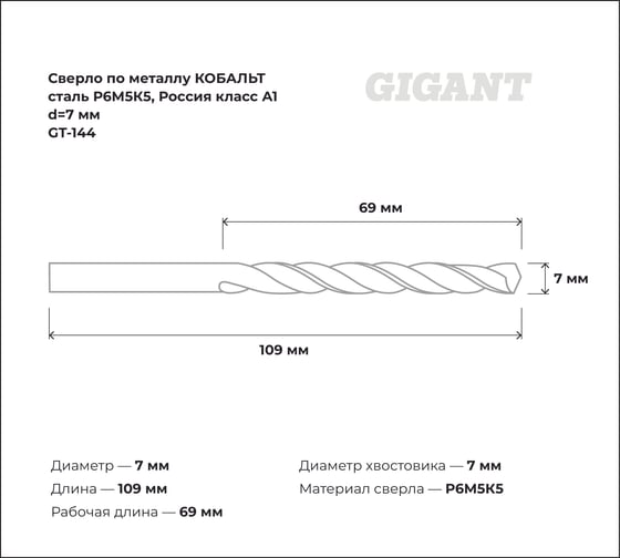 Сверло по металлу КОБАЛЬТ (7х69х109 мм; Р6М5К5; класс А1) Gigant GT-144