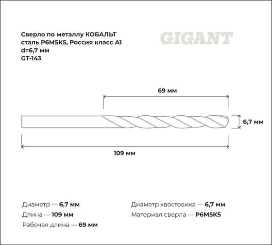 Сверло по металлу КОБАЛЬТ (6.7х69х109 мм; Р6М5К5; класс А1) Gigant GT-143
