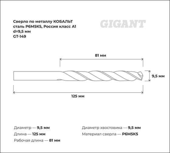 Сверло по металлу КОБАЛЬТ (9.5х81х125 мм; Р6М5К5; класс А1) Gigant GT-149