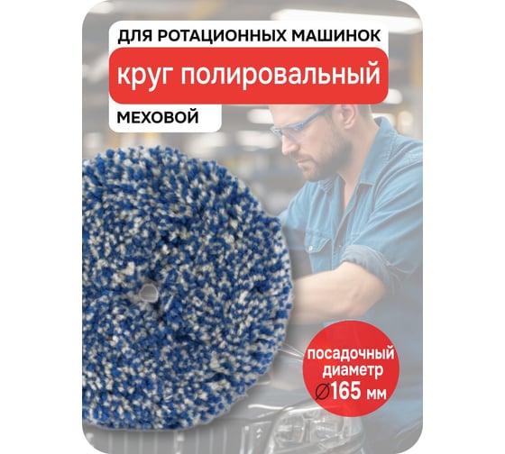 Диск меховой 230 мм для ротационных машинок с подошвой 165 мм RUPES 9.BL230H