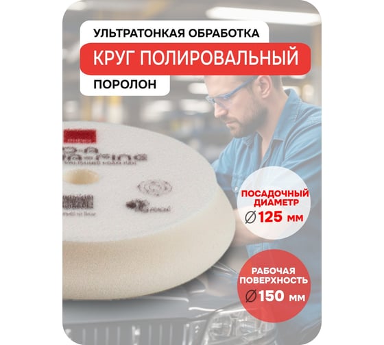 Ультратонкий полировальный поролоновый круг RUPES D-A ULTRA-FINE 130-150 мм DA150S В0000000190371