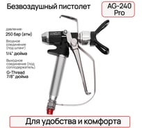 Безвоздушный пистолет TECMASTER AG-240 Pro: G-Thread 7/8, 1/4, 250 бар; в картоне 210240