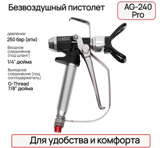 Безвоздушный пистолет TECMASTER AG-240 Pro: G-Thread 7/8, 1/4, 250 бар; в картоне 210240