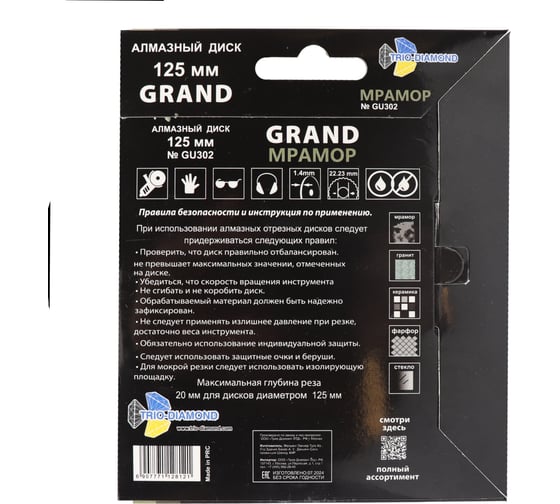 Диск алмазный cплошной TRIO-DIAMOND Grand Мрамор 125x22.23 мм GU302
