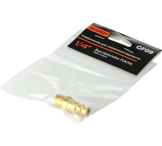 Соединение быстросъемное SKIPER GF09 папа х наружная резьба 1/4" (латунь) 00-00019494
