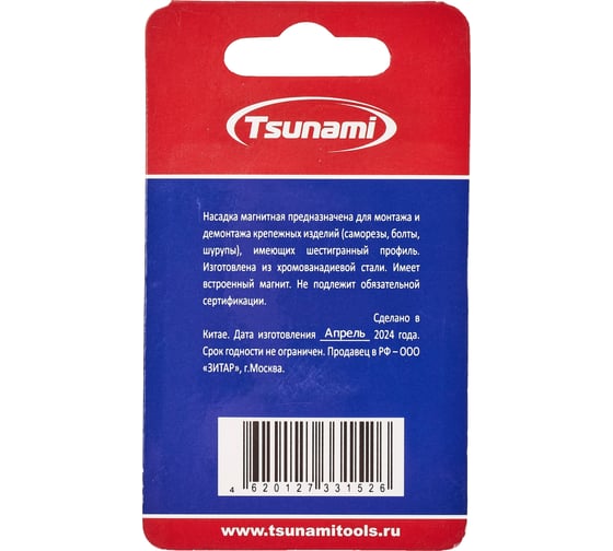 Насадка магнитная с торцевой головкой Tsunami Professional 8х48 мм, 2 шт T26020030000848