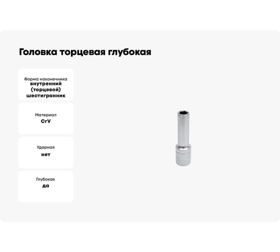 Головка торцевая глубокая 6-гранная 10 мм Сервис Ключ 77810