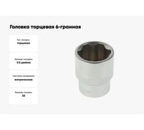 Головка торцевая 6-гранная 32 мм Сервис Ключ 77532