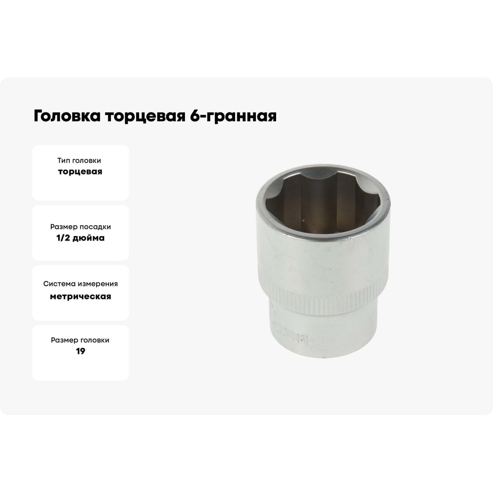 Головка торцевая 19 мм 1/2" 6 гр.