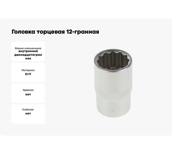 Головка торцевая 12-гранная 16 мм Сервис Ключ 77616