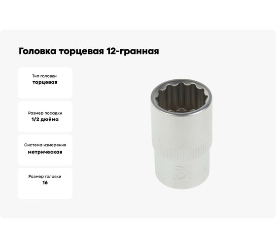 Головка торцевая 12-гранная 16 мм Сервис Ключ 77616