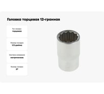 Головка торцевая 12-гранная 27 мм Сервис Ключ 77627