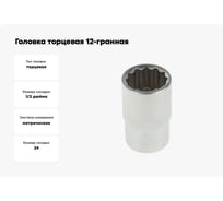 Головка торцевая 12-гранная 24 мм Сервис Ключ 77624
