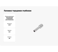 Головка торцевая глубокая 6-гранная 8 мм Сервис Ключ 77808