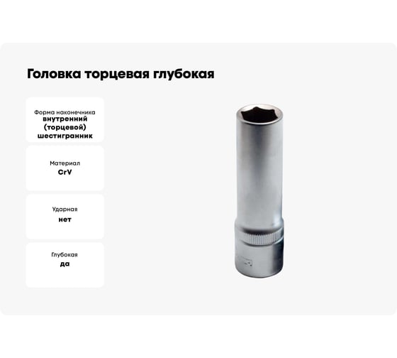 Головка торцевая глубокая 6-гранная 18 мм Сервис Ключ 77818