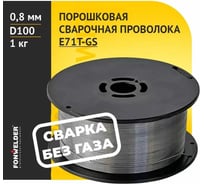 Проволока сварочная порошковая Fonwelder E71T-GS 0.8 мм, D100, 1 кг FW71081