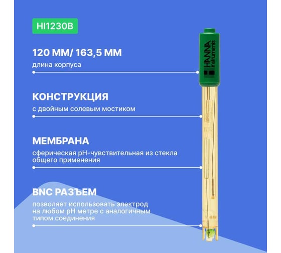 Комбинированный рН-электрод общего назначения HANNA instruments корпус - пластик HI1230B