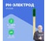 Комбинированный рН-электрод общего назначения HANNA instruments корпус - пластик HI1230B 2