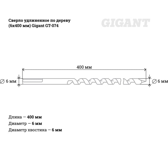 Сверло удлиненное по дереву (6x400 мм) Gigant GT-074