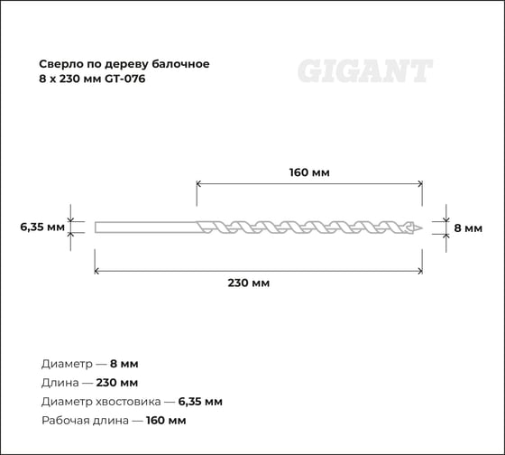 Сверло по дереву балочное (8x230 мм) Gigant GT-076