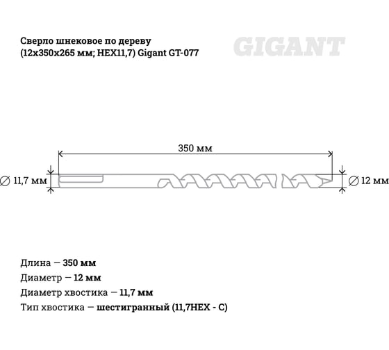 Сверло шнековое по дереву (12x350x265 мм; HEX11.7) Gigant GT-077