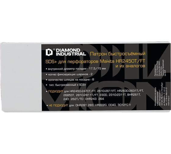 Патрон быстросъемный SDS+ для перфораторов HR2450T/FT и их аналогов Diamond Industrial DIDZC2450SDS