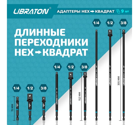 Набор удлинителей головок для шуруповерта 9 шт LIBRATON 915105
