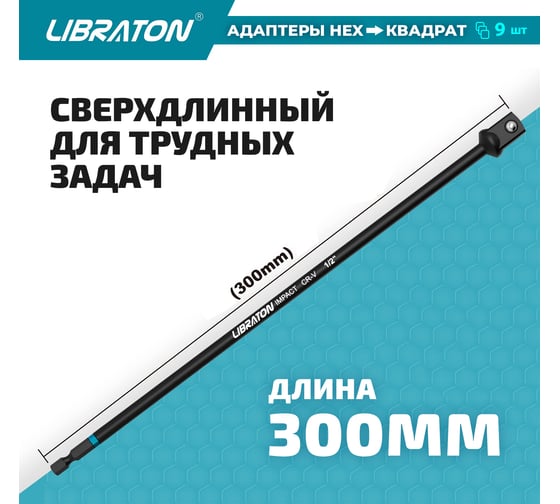 Набор удлинителей головок для шуруповерта 9 шт LIBRATON 915105