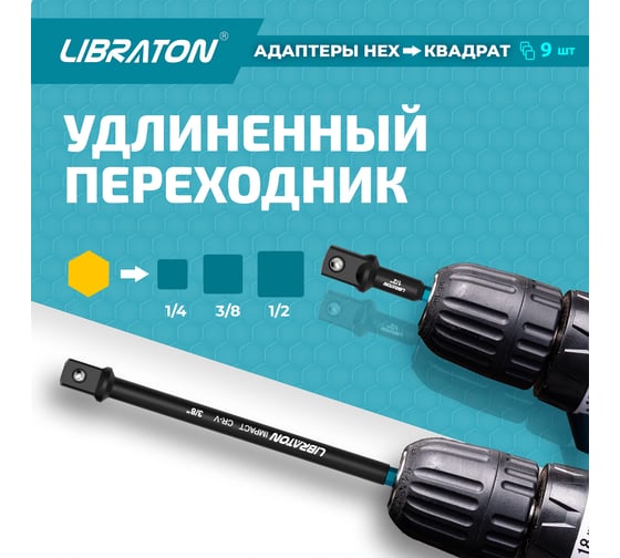 Набор удлинителей головок для шуруповерта 9 шт LIBRATON 915105