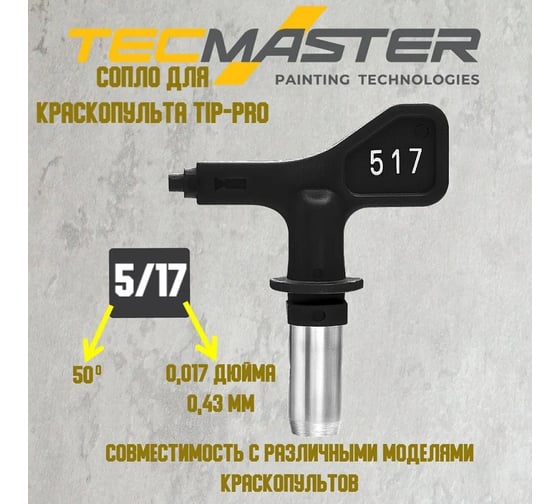 Форсунка сменная TECMASTER TipPro 517 240517