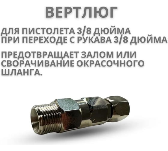 Шарнирное соединение для пистолета TECMASTER вертлюг, 3/8"-3/8" 243838