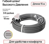 Гибкий шланг TECMASTER  ВД, серый, 3/8", 15 м, 18 мм 263815