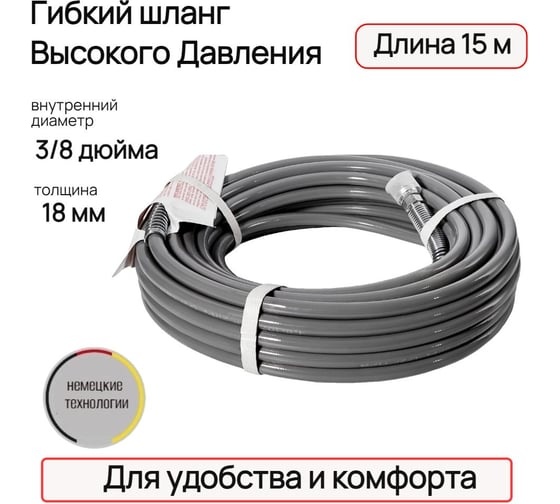 Гибкий шланг TECMASTER  ВД, серый, 3/8", 15 м, 18 мм 263815
