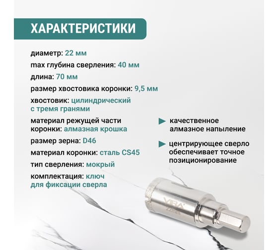 Коронка алмазная VIRA по керамике 22 мм, трехгранный хвостовик 559539