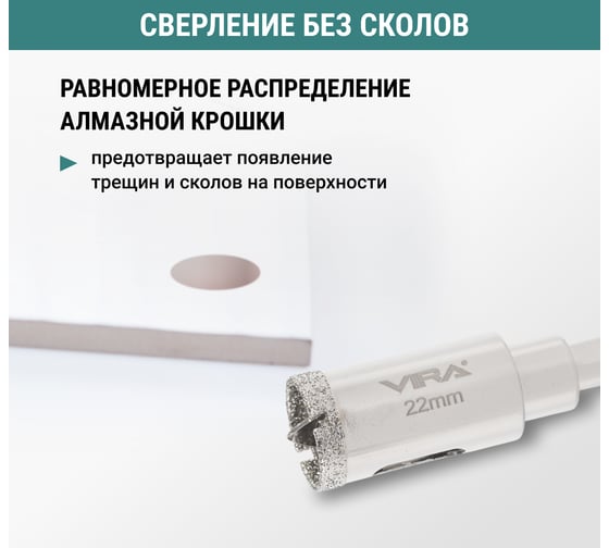Коронка алмазная VIRA по керамике 22 мм, трехгранный хвостовик 559539