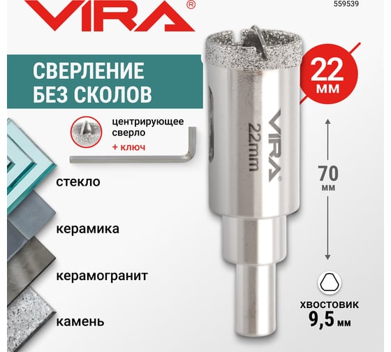 Коронка алмазная VIRA по керамике 22 мм, трехгранный хвостовик 559539